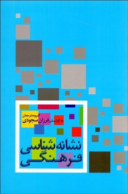 تصویر  نشانه‌شناسي فرهنگي