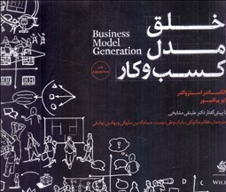 تصویر  خلق مدل كسب و كار