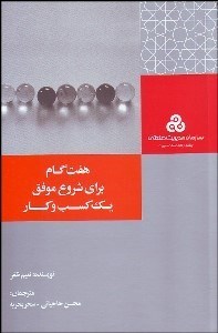 تصویر  هفت گام براي شروع موفق يك كسب و كار