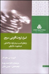 تصویر  اسرار ثروت‌آفريني سريع (رازهاي كسب سريع ثروت و كاميابي در مديريت بازاريابي)
