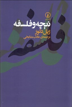 تصویر  نيچه و فلسفه