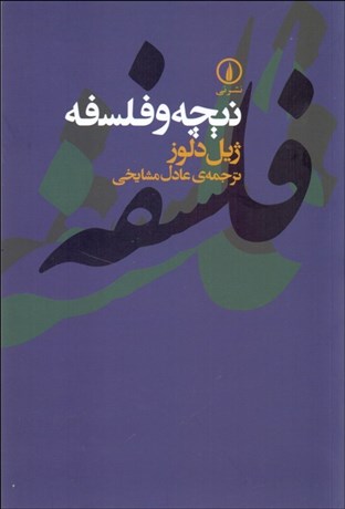 تصویر  نيچه و فلسفه