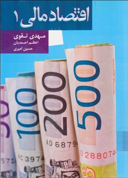 تصویر  اقتصاد مالي 1 (مجموعه مقالات)