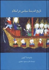 تصویر  تاريخ انديشه سياسي در اسلام