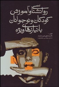 تصویر  روانشناسي و آموزش كودكان و نوجوانان با نيازهاي ويژه