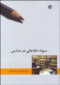 تصویر  سواد اطلاعاتي در مدارس