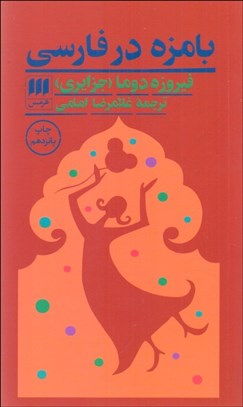 تصویر  بامزه در فارسي