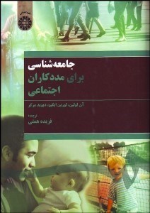 تصویر  جامعه‌شناسي براي مددكاران اجتماعي 1524