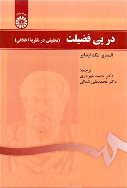 تصویر  در پي فضيلت (تحقيقي در نظريه اخلاقي) 1494
