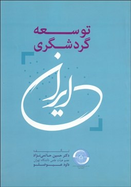 تصویر  توسعه گردشگري در ايران