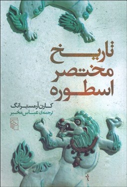 نمایش جزئیات برای تاريخ مختصر اسطوره تصویر تاريخ مختصر اسطوره