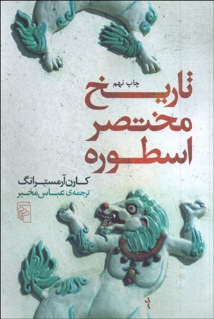 تصویر  تاريخ مختصر اسطوره