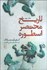 تصویر  تاريخ مختصر اسطوره