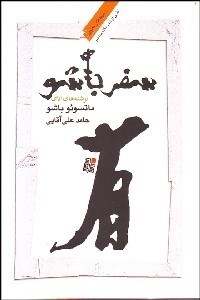 تصویر  سفر باشو