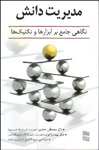 تصویر  مديريت دانش (نگاهي جامع بر ابزارها و تكنيك‌ها)