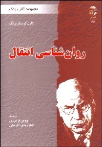 تصویر  روانشناسي انتقال