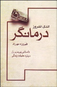 تصویر  درمان‌گر (داستاني پررمز و راز درباره حقيقت زندگي)