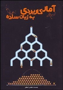 تصویر  آمار كاربردي به زبان ساده