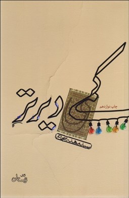 تصویر  كمي ديرتر