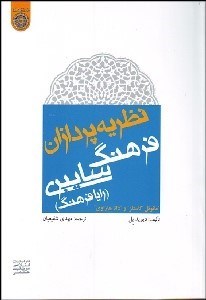 تصویر  نظريه‌پردازان فرهنگ سايبري (رايا فرهنگ)