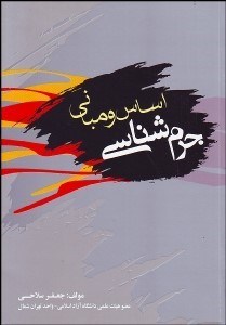 تصویر  اساس و مباني جرم‌شناسي