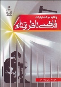 تصویر  وظايف و اختيارت قاضي ناظر زندان