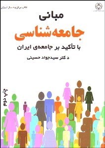 تصویر  مباني جامعه‌شناسي با تاكيد بر جامعه ايران