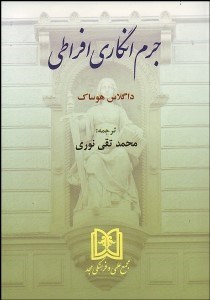 تصویر  جرم‌انگاري افراطي