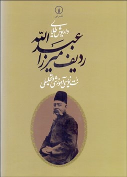 تصویر  رديف ميرزا عبدالله (نت‌نويسي آموزشي و تحليلي)