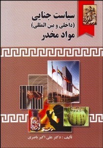 تصویر  سياست جنايي (داخلي و بين‌المللي) مواد مخدر