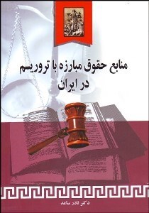 تصویر  منابع حقوق مبارزه با تروريسم در ايران