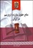 تصویر  منابع حقوق مبارزه با تروريسم در ايران