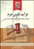 تصویر  فرآيند تكوين جرم (انديشه ارتكاب جرم قصد ارتكاب جرم)