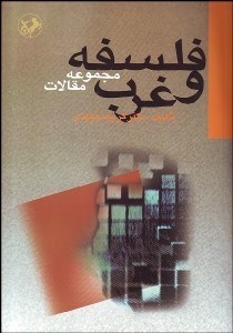 تصویر  فلسفه و غرب (مجموعه مقالات)