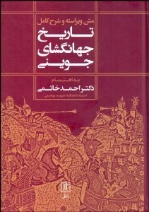 تصویر  تاريخ جهان‌گشاي جويني