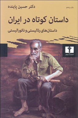 تصویر  داستان كوتاه در ايران 1 (داستان‌هاي رئاليستي و ناتوراليستي)