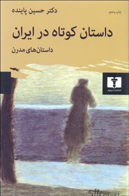 تصویر  داستان كوتاه در ايران 2 (داستان‌هاي مدرن)