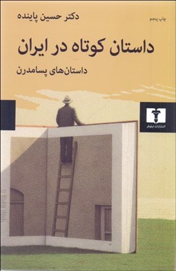 نمایش جزئیات برای داستان كوتاه در ايران 3 (داستانهاي پسامدرن) تصویر داستان كوتاه در ايران 3 (داستانهاي پسامدرن)