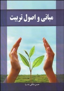 تصویر  مباني و اصول تربيت