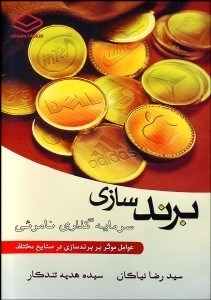 تصویر  برندسازي سرمايه‌گذاري نامرئي (عوامل موثر بر برندسازي در صنايع مختلف)