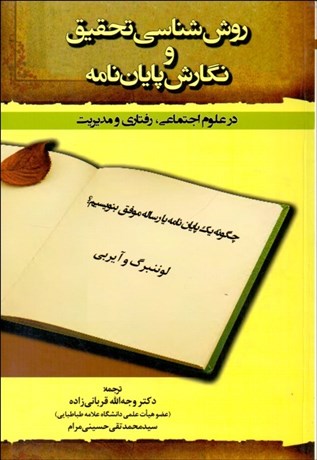 تصویر  روش‌شناسي تحقيق و نگارش پايان‌نامه در علوم اجتماعي رفتاري و مديريت