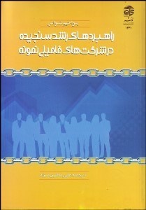 تصویر  راهبردهاي رشد سنجيده در شركت‌هاي فاميلي نمونه