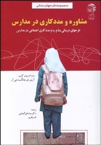 تصویر  مشاوره و مددكاري در مدارس