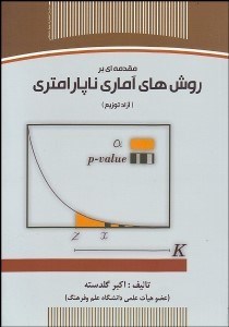 تصویر  مقدمه‌اي بر روش‌هاي آماري ناپارامتري (آزاد توزيع)