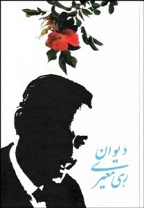 تصویر  مجموعه اشعار رهي معيري