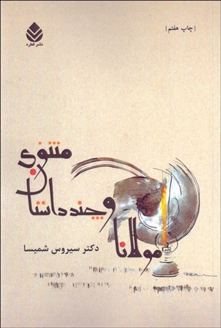 تصویر  مولانا و چند داستان مثنوي