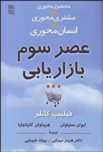 تصویر  عصر سوم بازاريابي