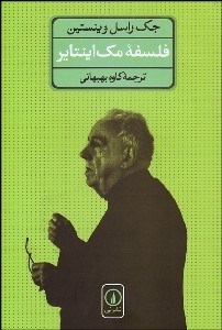 تصویر  فلسفه مك اينتاير