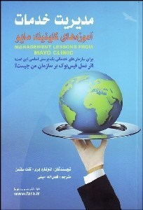 تصویر  مديريت خدمات (آموزه‌هاي كلينيك مايو)
