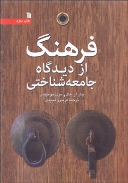 تصویر  فرهنگ از ديدگاه جامعه‌شناختي